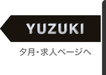 夕月・求人ページへ