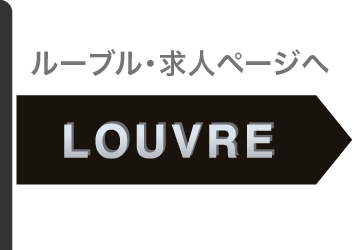 ルーブル・求人ページへ